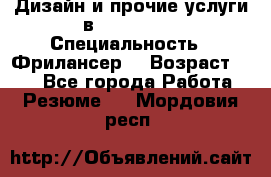 WEB-Дизайн и прочие услуги в Photoshop › Специальность ­ Фрилансер  › Возраст ­ 23 - Все города Работа » Резюме   . Мордовия респ.